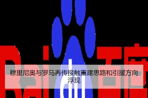 穆里尼奥与罗马再传接触重建思路和引援方向浮现